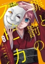【コミック】罪と罰のスピカ(8)の画像
