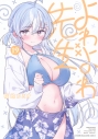 【コミック】よわよわ先生(19)の画像