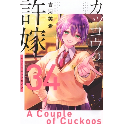 【コミック】カッコウの許嫁(34)