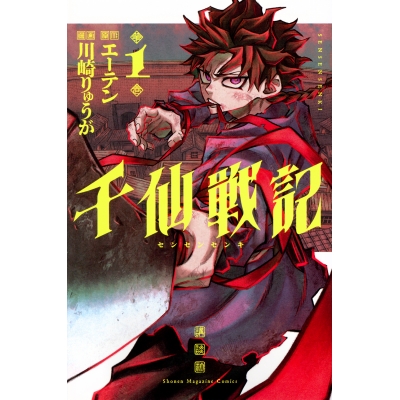 【コミック】千仙戦記(1)