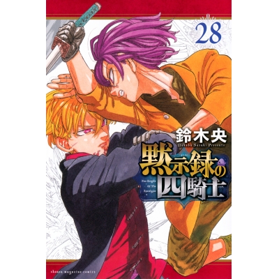 【コミック】黙示録の四騎士(28)
