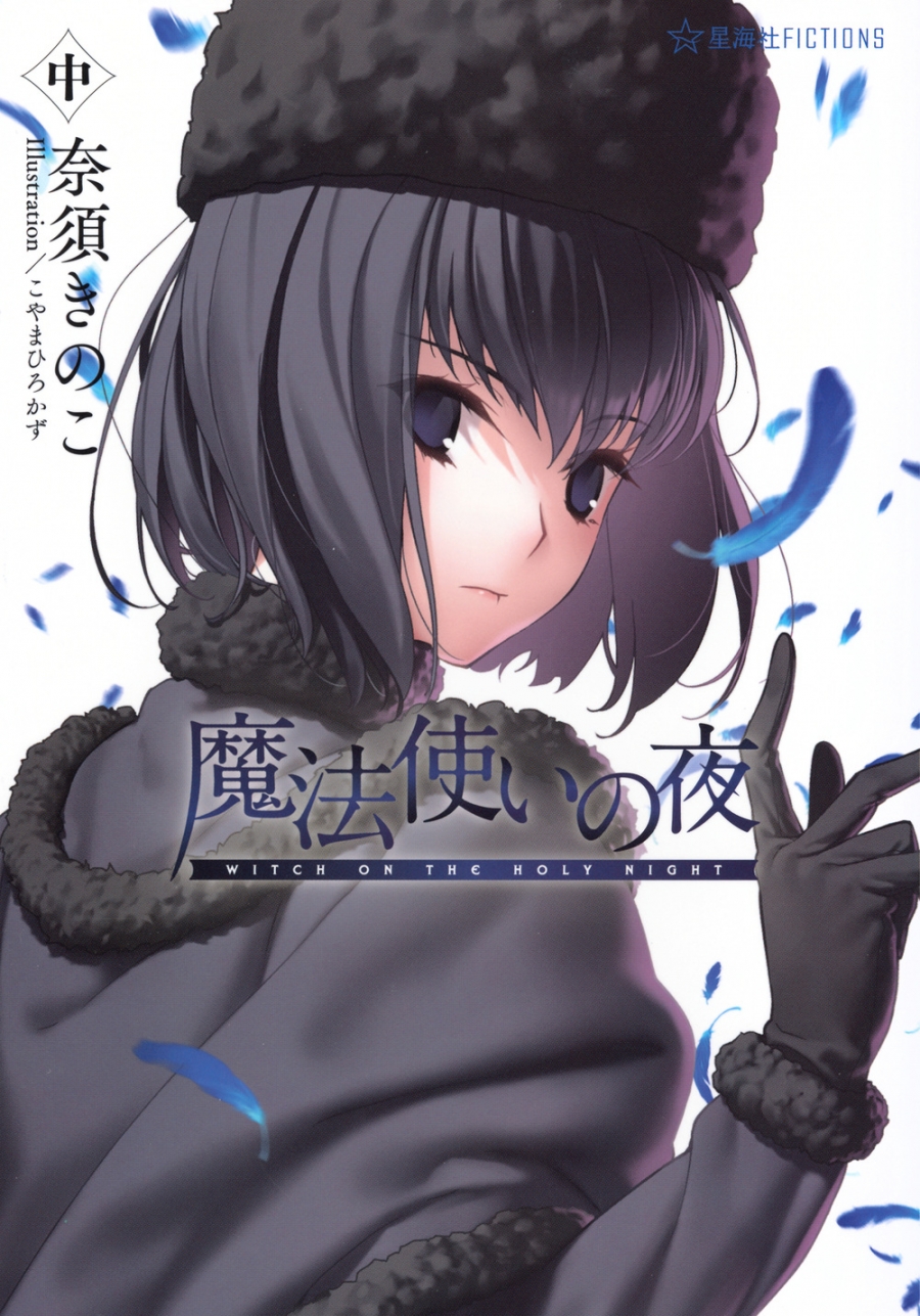【小説】魔法使いの夜(中)