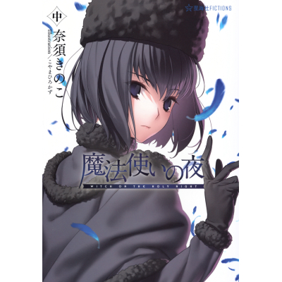 【小説】魔法使いの夜(中)