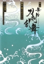 【小説】戯曲 舞台『刀剣乱舞』維伝 朧の志士たちの画像