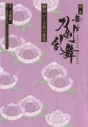 【小説】戯曲 舞台『刀剣乱舞』綺伝 いくさ世の徒花の画像