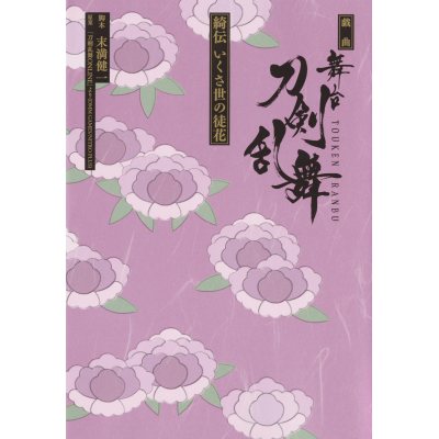 【小説】戯曲 舞台『刀剣乱舞』綺伝 いくさ世の徒花