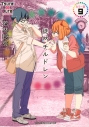 【コミック】徒然チルドレン カラー版(9)の画像