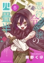 【コミック】悪役令嬢の四畳半(5)の画像