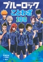 【学習書】ブルーロック ことわざ100の画像