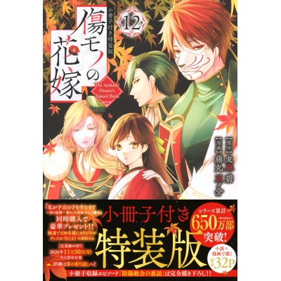 【コミック】傷モノの花嫁(12) 小冊子付き特装版