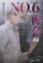 【小説】NO.6〔ナンバーシックス〕再会#4の画像