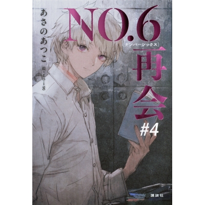 【小説】NO.6〔ナンバーシックス〕再会#4