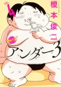 【コミック】アンダー3(4)の画像