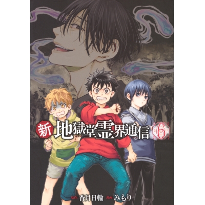 【コミック】新・地獄堂霊界通信(6)