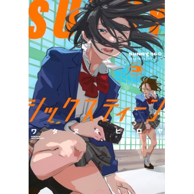 【コミック】SUNNYシックスティーン(3)
