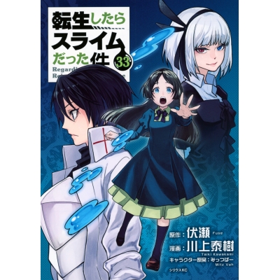 【コミック】転生したらスライムだった件(33) 通常版