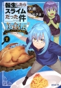 【コミック】転生したらスライムだった件 美食伝~ペコとリムルの料理手帖~(7)の画像