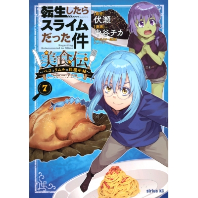 【コミック】転生したらスライムだった件 美食伝~ペコとリムルの料理手帖~(7)