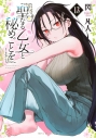 【コミック】聖なる乙女と秘めごとを(13)の画像