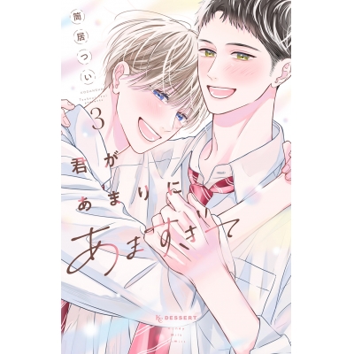 【コミック】君があまりにあますぎて(3)