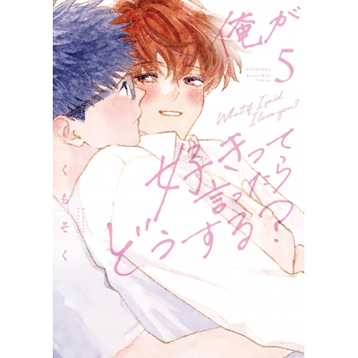 【コミック】俺が好きって言ったらどうする?(5)