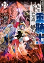【コミック】追放された転生重騎士はゲーム知識で無双する(19)の画像