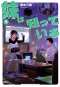 【コミック】妹は知っている(9)の画像