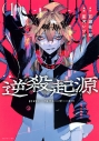 【コミック】逆殺起源(1)の画像