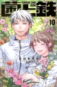 【コミック】菌と鉄(10)の画像