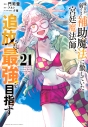 【コミック】味方が弱すぎて補助魔法に徹していた宮廷魔法師、追放されて最強を目指す(21)の画像