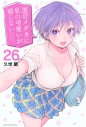 【コミック】黒岩メダカに私の可愛いが通じない(26)の画像