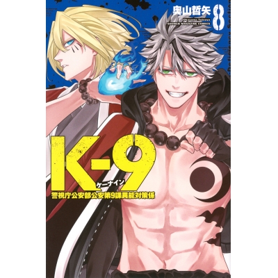 【コミック】K-9 ~警視庁公安部公安第9課異能対策係~(8)