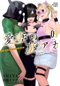 【コミック】愛妻の裏アカ(9)の画像