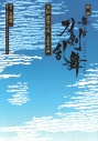 【小説】戯曲 舞台『刀剣乱舞』天伝 蒼空の兵 -大坂冬の陣-の画像