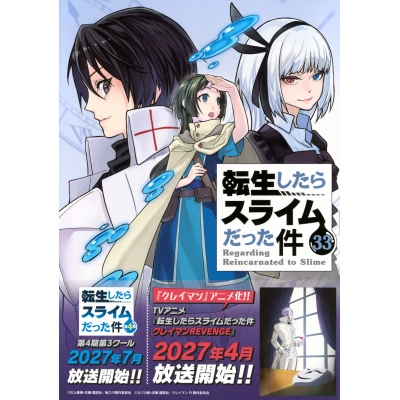 【コミック】転生したらスライムだった件(33) ミニクリアファイル付き特装版