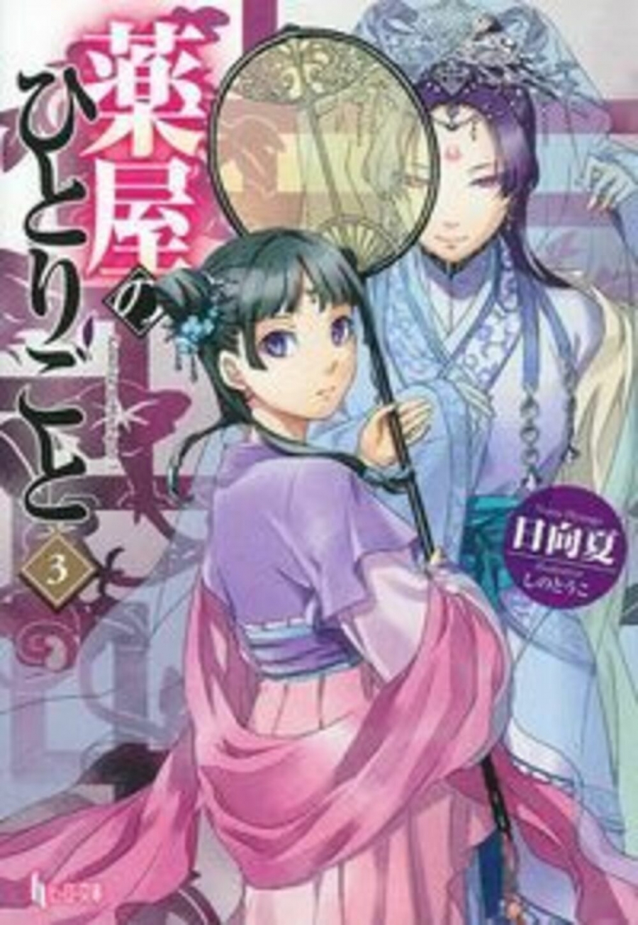 【小説】薬屋のひとりごと(3)