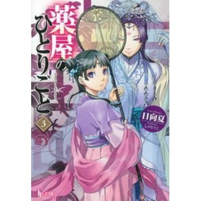 【小説】薬屋のひとりごと(3)
