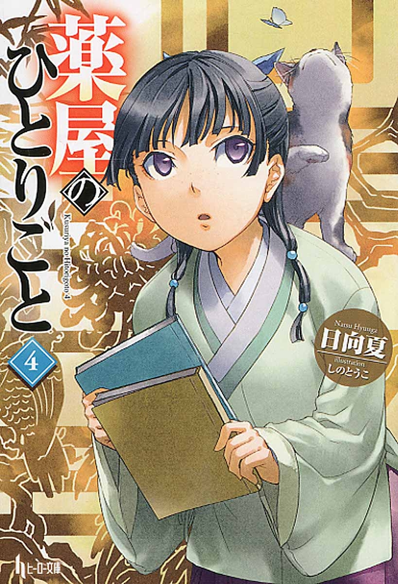 【小説】薬屋のひとりごと(4)