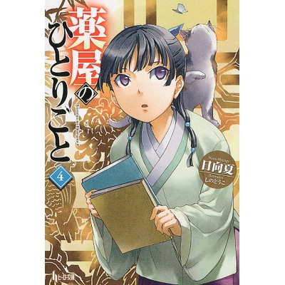 【小説】薬屋のひとりごと(4)