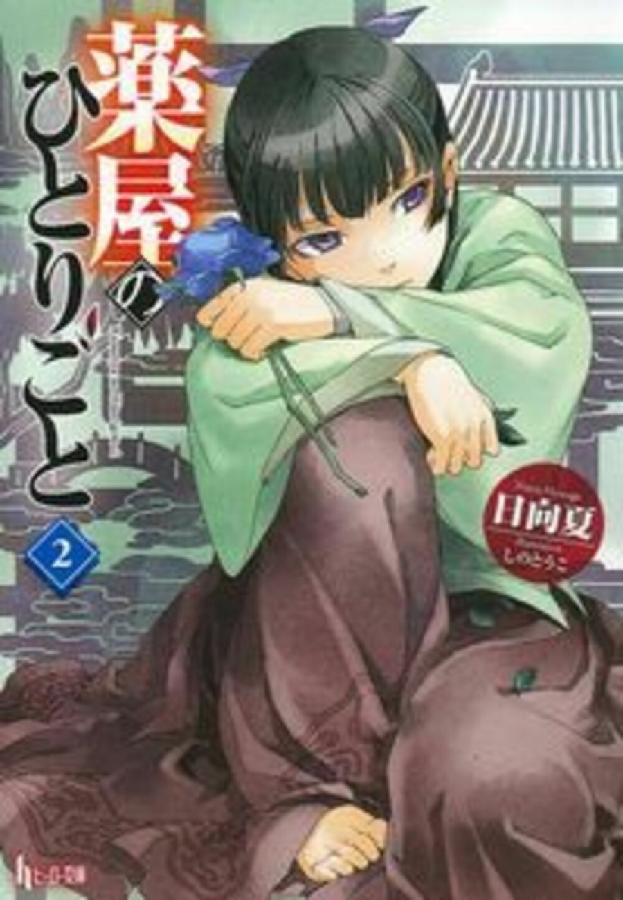 【小説】薬屋のひとりごと(2)