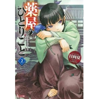 【小説】薬屋のひとりごと(2)