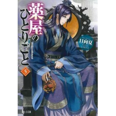 【小説】薬屋のひとりごと(5)