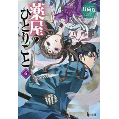 【小説】薬屋のひとりごと(6)