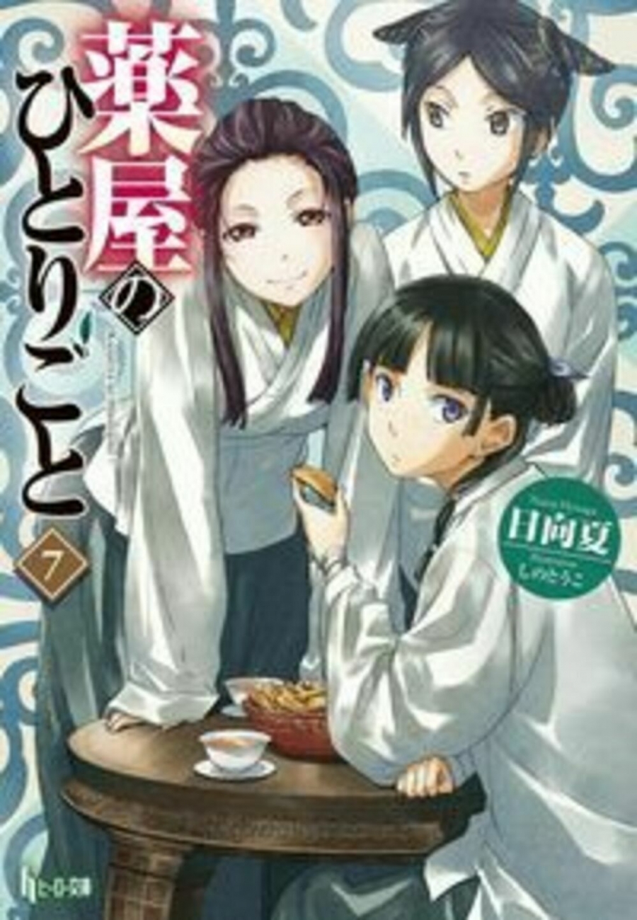 【小説】薬屋のひとりごと(7)