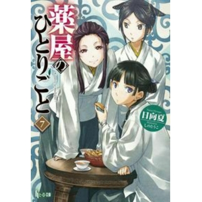 【小説】薬屋のひとりごと(7)