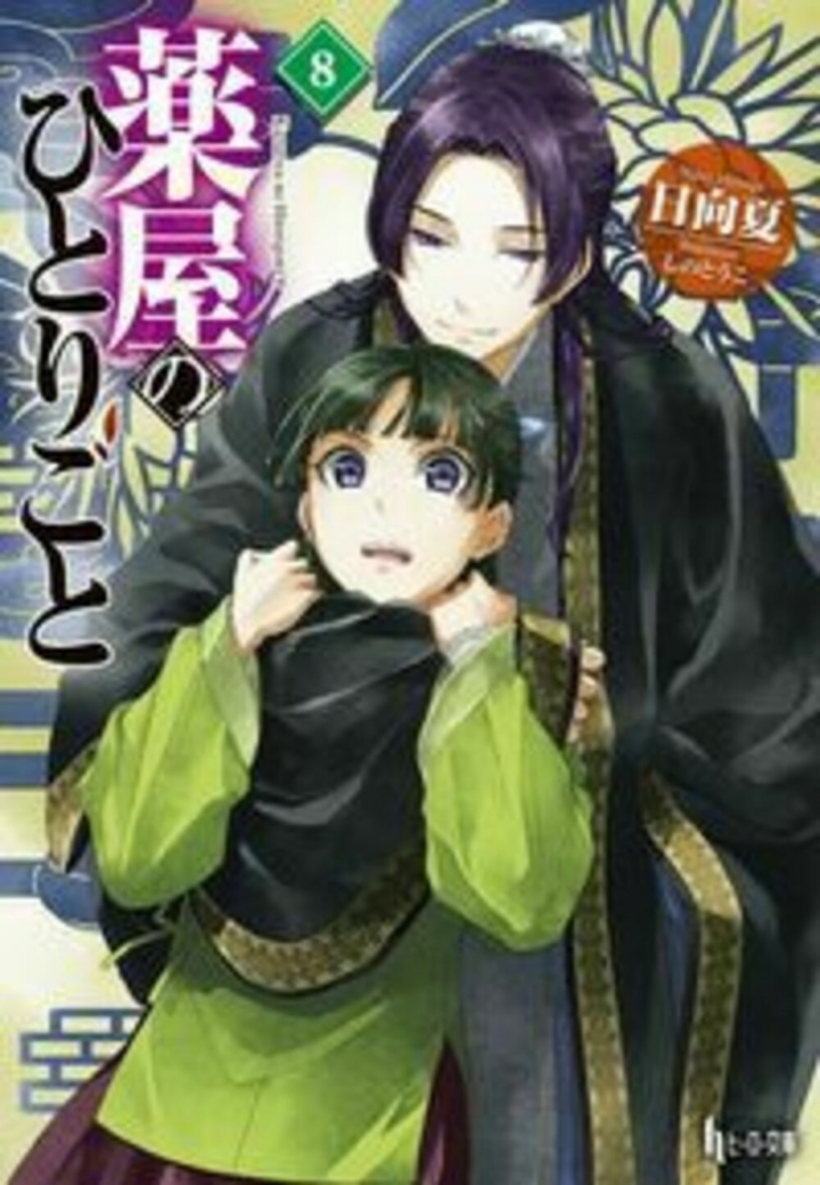 【小説】薬屋のひとりごと(8)