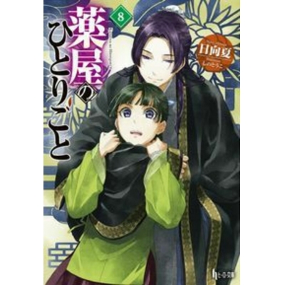 【小説】薬屋のひとりごと(8)