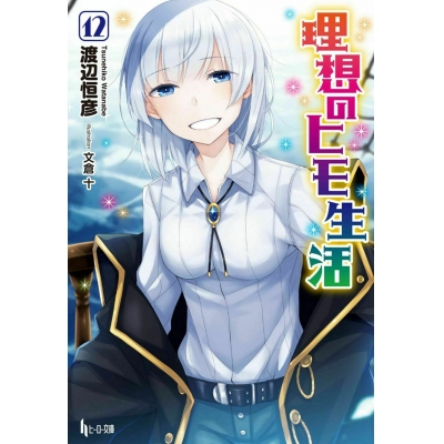 【小説】理想のヒモ生活(12) 通常版