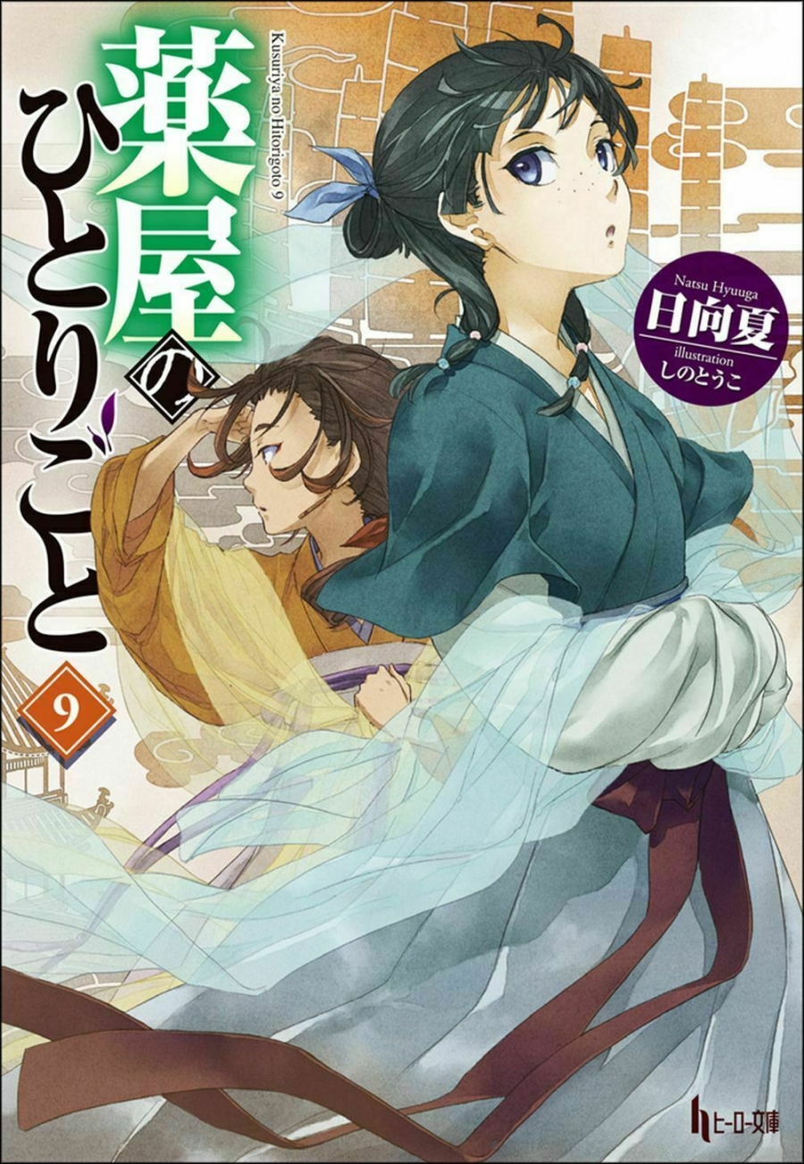 【小説】薬屋のひとりごと(9) 通常版 