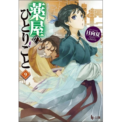 【小説】薬屋のひとりごと(9) 通常版